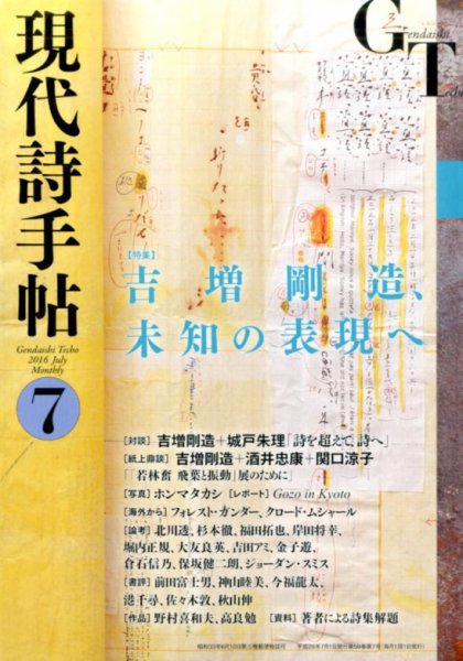 現代詩手帖 2016年7月号 (発売日2016年06月28日) 表紙