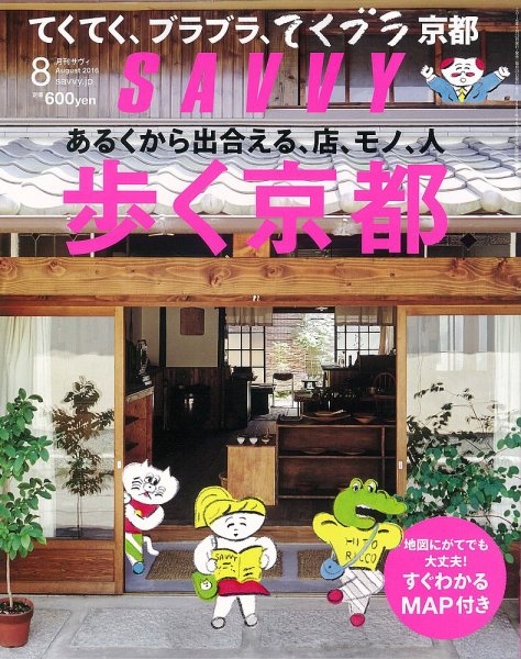 SAVVY (サヴィ) 2016年8月号 (発売日2016年06月23日) 表紙
