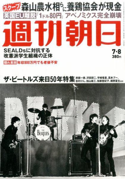 週刊朝日 2016年7/8号 (発売日2016年06月28日) 表紙
