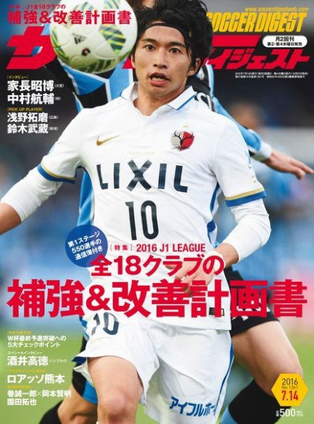 サッカーダイジェスト 7/14号 (発売日2016年06月23日) 表紙