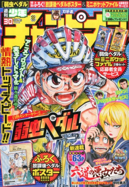 週刊少年チャンピオン 2016年7/7号 (発売日2016年06月23日) 表紙