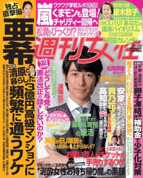 週刊女性 2016年7/12号 (発売日2016年06月28日) 表紙