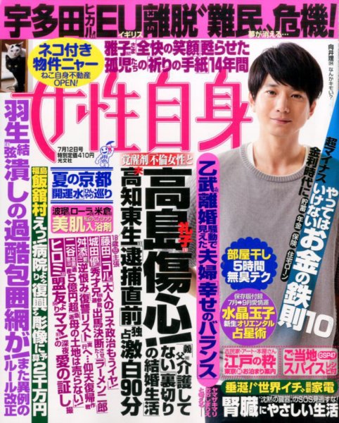 週刊女性自身 2016年7/12号 (発売日2016年06月28日) 表紙