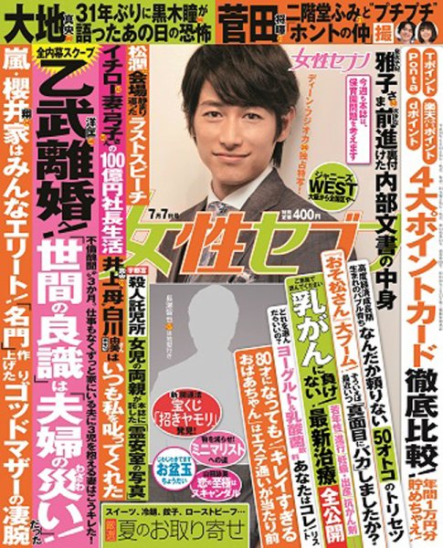 週刊女性セブン 2016年7/7号 (発売日2016年06月23日) 表紙