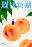 週刊新潮 2016年6/30号 表紙