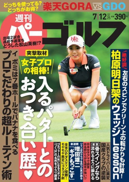 週刊 パーゴルフ 7/12号 (発売日2016年06月28日) 表紙