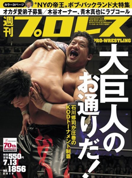 週刊プロレス 2016年7/13号 (発売日2016年06月29日) 表紙