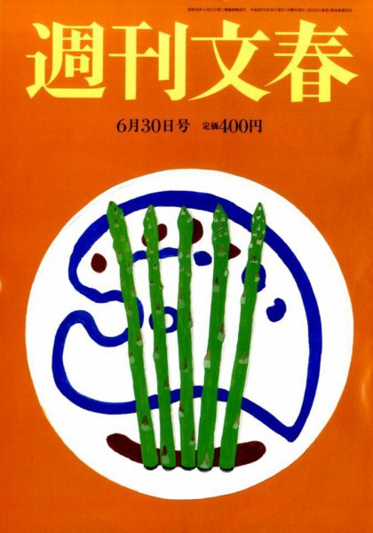 週刊文春 2016年6/30号 (発売日2016年06月23日) 表紙