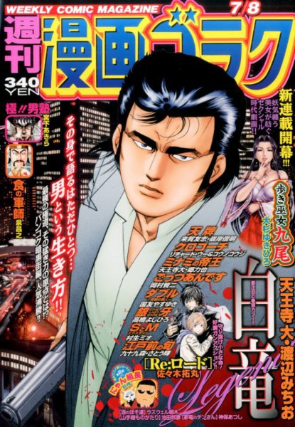 週刊漫画ゴラク 2016年7/8号 (発売日2016年06月24日) 表紙