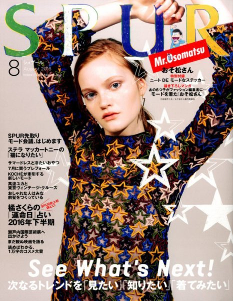 SPUR（シュプール） 2016年8月号 (発売日2016年06月23日) 表紙