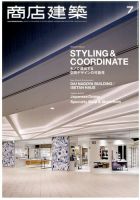 商店建築 2016年7月号 表紙