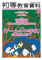 初等教育資料 2016年7月号 表紙