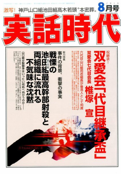 実話時代 2016年8月号 (発売日2016年06月29日) 表紙