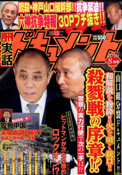 実話ドキュメント 2016年8月号 (発売日2016年06月29日) 表紙