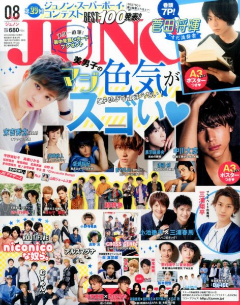 JUNON（ジュノン） 2016年8月号 (発売日2016年06月23日) 表紙