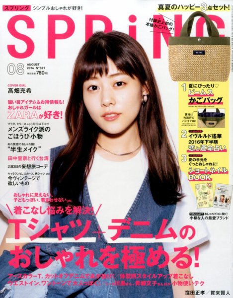 SPRiNG（スプリング） 2016年8月号 (発売日2016年06月23日) 表紙
