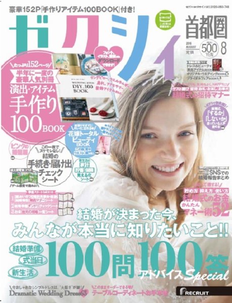 ゼクシィ首都圏 8月号 (発売日2016年06月23日) 表紙