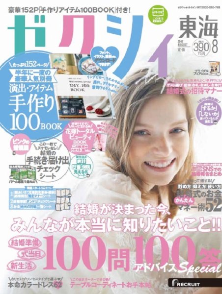 ゼクシィ東海 8月号 (発売日2016年06月23日) 表紙