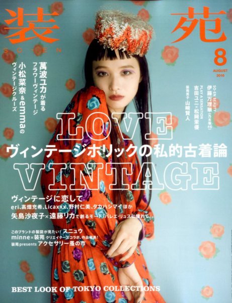 装苑 2016年8月号 (発売日2016年06月28日) 表紙