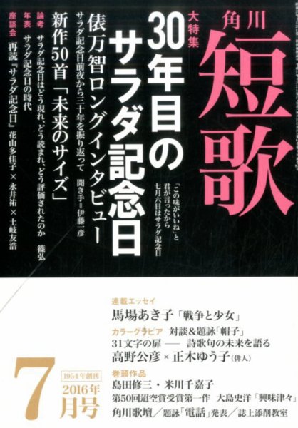 短歌 2016年7月号 (発売日2016年06月25日) 表紙