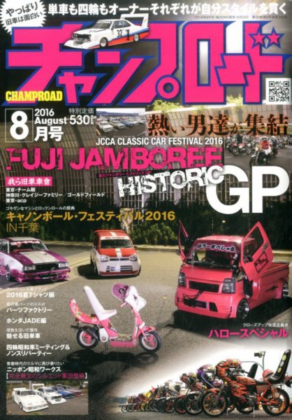 チャンプロード 2016年8月号 (発売日2016年06月25日) 表紙