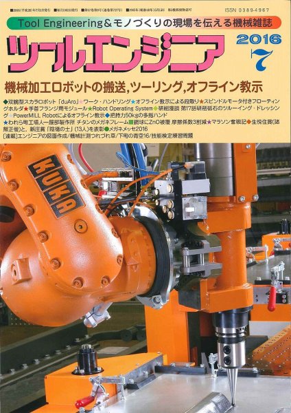 ツールエンジニア 7月号 (発売日2016年06月29日) 表紙