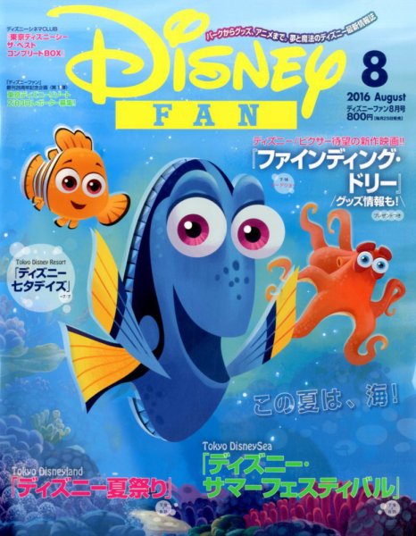 Disney FAN（ディズニーファン） 2016年8月号 (発売日2016年06月25日) 表紙