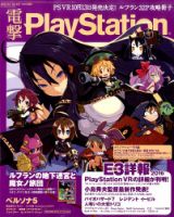 電撃PlayStation (プレイステーション) 2016年7/14号 (発売日2016年06月23日) 表紙