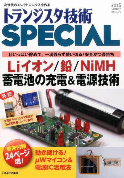 トランジスタ技術スペシャル 2016年7月号 (発売日2016年06月29日) 表紙