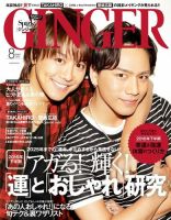 GINGER(ジンジャー) 2016年8月号 (発売日2016年06月23日) 表紙