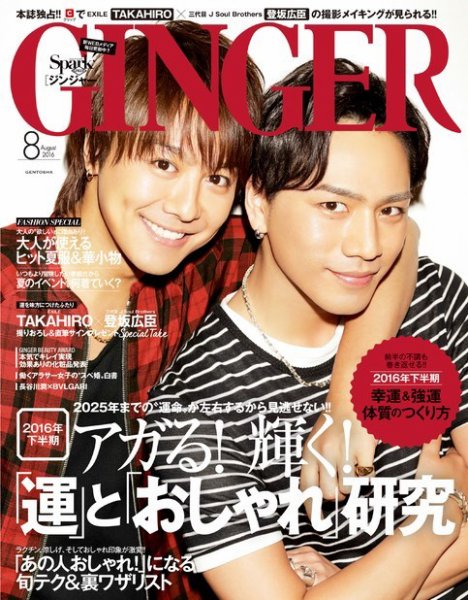 GINGER(ジンジャー) 2016年8月号 (発売日2016年06月23日) 表紙