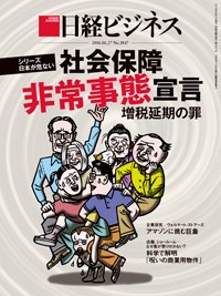 日経ビジネス No.1847 (発売日2016年06月27日) 表紙