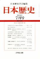 日本歴史 2016年7月号 表紙