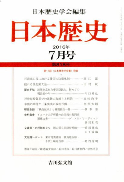 日本歴史 2016年7月号 (発売日2016年06月23日) 表紙