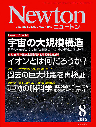 Newton（ニュートン） 2016年8月号 (発売日2016年06月25日) | 雑誌