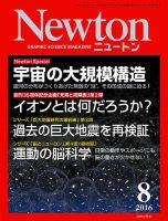 Newton（ニュートン） 2016年8月号 表紙