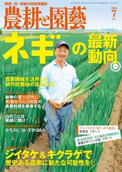 農耕と園芸 2016年7月号 (発売日2016年06月23日) 表紙