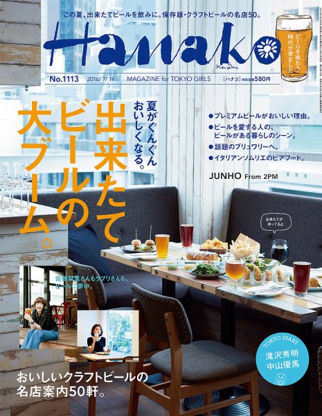 Hanako（ハナコ） No.1113 (発売日2016年06月30日) 表紙