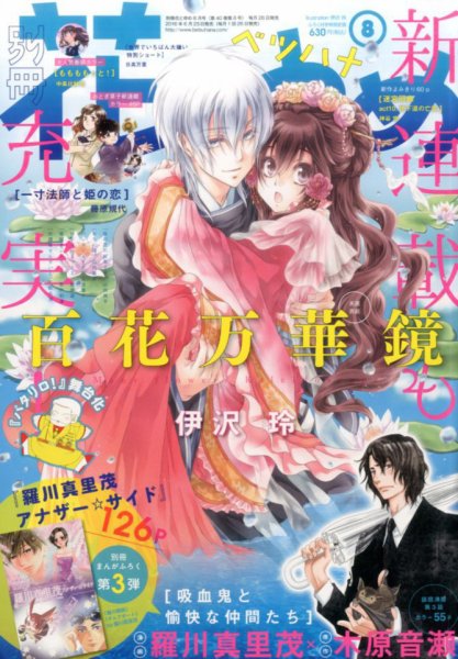 別冊花とゆめ 2016年8月号 (発売日2016年06月25日) 表紙
