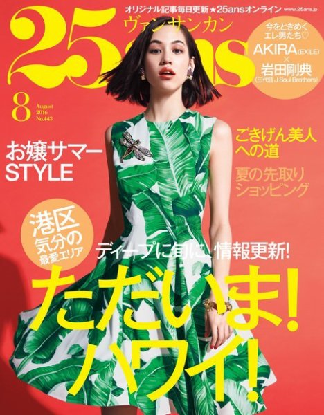 25ans (ヴァンサンカン) 2016年8月号 (発売日2016年06月28日) 表紙