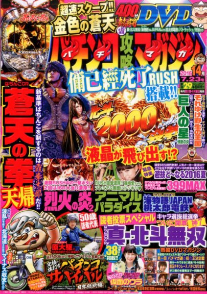 パチンコ攻略マガジン 2016年7/23号 (発売日2016年06月23日) 表紙