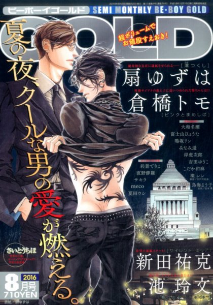 BE BOY GOLD (ビーーボーイゴールド) 2016年8月号 (発売日2016年06月28日) 表紙
