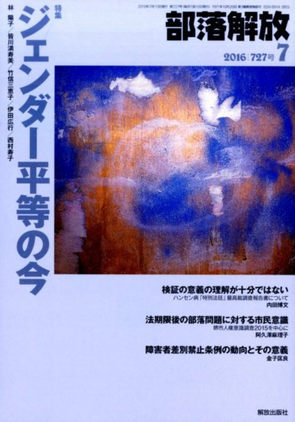 部落解放 2016年7月号 (発売日2016年06月22日) 表紙