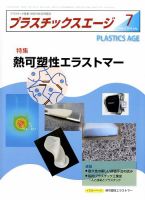 プラスチックスエージ 2016年7月号 (発売日2016年06月22日) 表紙