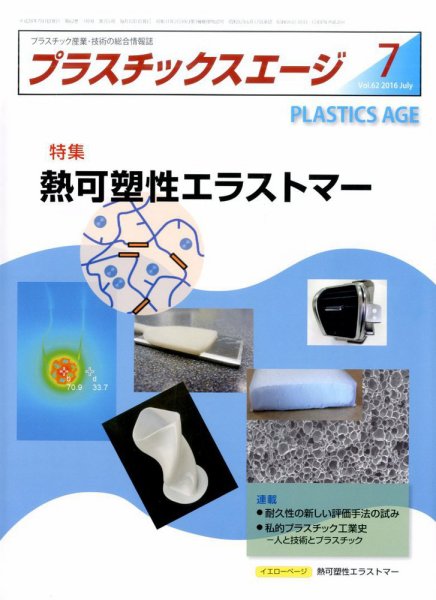 プラスチックスエージ 2016年7月号 (発売日2016年06月22日) 表紙