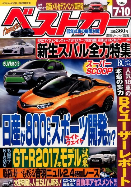 ベストカー 2016年7/10号 (発売日2016年06月10日) 表紙