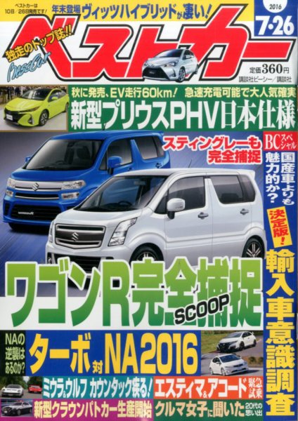 ベストカー 2016年7/26号 (発売日2016年06月25日) 表紙