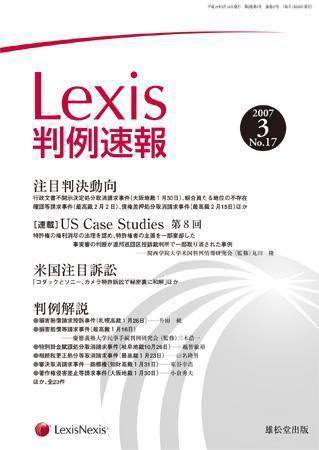 Lexis判例速報 17号 (発売日2007年03月10日) 表紙
