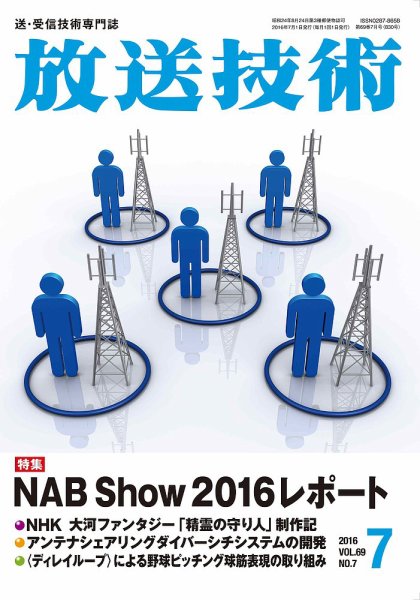 放送技術 69巻7月号 (発売日2016年06月28日) 表紙