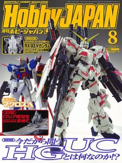 月刊ホビージャパン(Hobby Japan) 2016年8月号 (発売日2016年06月25日) 表紙